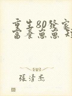 重生80发家致富养崽崽 短剧