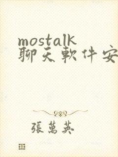 mostalk聊天软件安卓下载