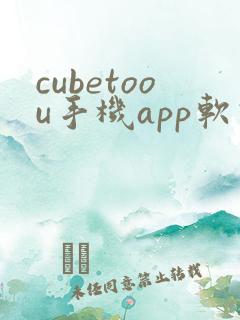 cubetoou手机app软件