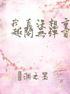 我真没想重生笔趣阁无弹窗