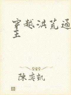 穿越洪荒通天教主