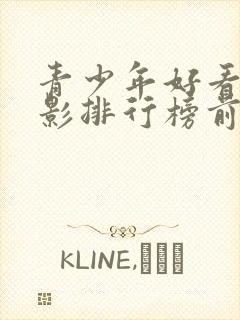 青少年好看的电影排行榜前十名