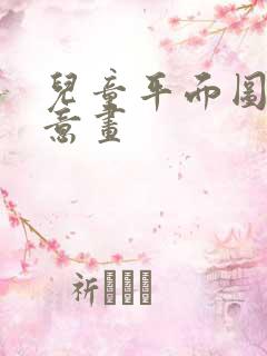 儿童平面图形创意画