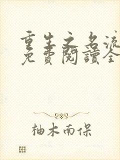 重生之名流商女免费阅读全文