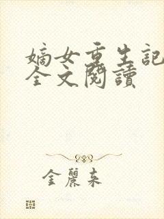 嫡女重生记免费全文阅读