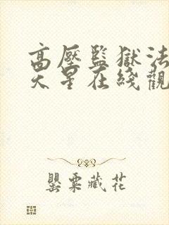 高压监狱法国满天星在线观看