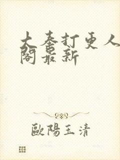 大奉打更人笔趣阁最新