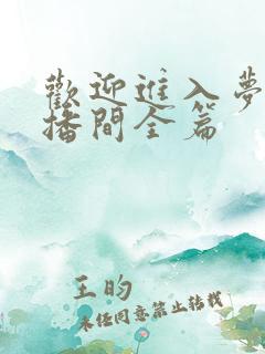 欢迎进入梦魇直播间全篇