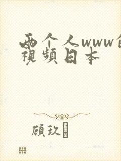 两个人www的视频日本