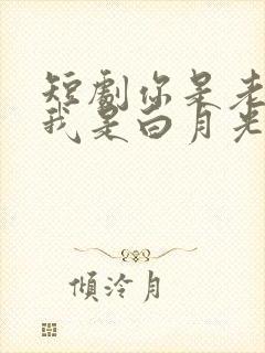 短剧你是老板娘我是白月光