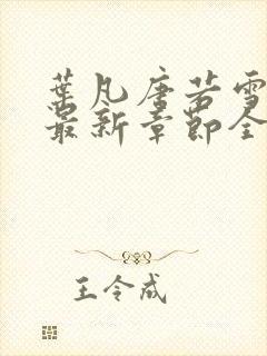 叶凡唐若雪免费最新章节全文阅读