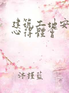 建筑工地安全员心得体会