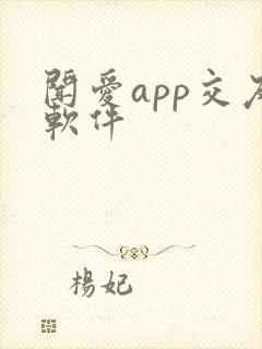 闻爱app交友软件