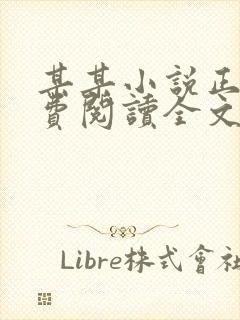 某某小说正版免费阅读全文无删减