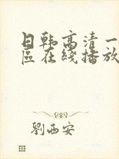 日韩高清一区二区在线播放