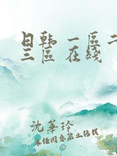 日韩 一区二区三区 在线