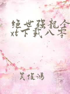 绝世强龙全本txt下载八零电子书