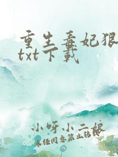 重生毒妃狠绝色txt下载
