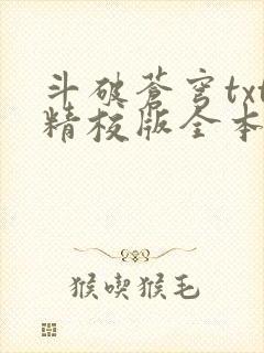 斗破苍穹txt精校版全本下载