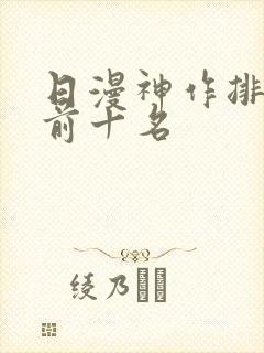 日漫神作排行榜前十名