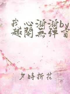 我心漪漪by笔趣阁无弹窗免费阅读
