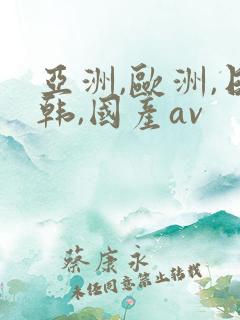 亚洲,欧洲,日韩,国产av