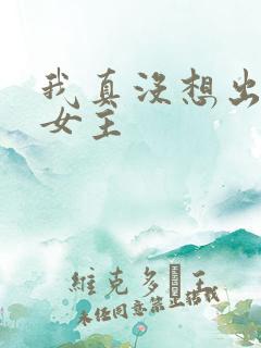 我真没想出名啊女主