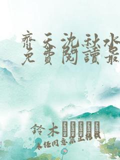 齐天沈秋水全文免费阅读最新