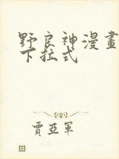 野良神漫画免费下拉式