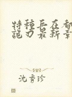 特种兵在都市之诡刃最新章节