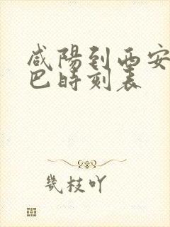 咸阳到西安的大巴时刻表