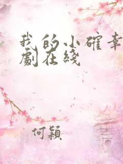 我的小确幸电视剧在线