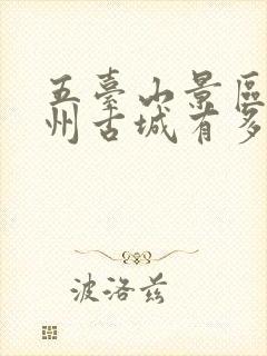 五台山景区到忻州古城有多远