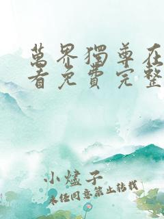 万界独尊在线观看免费完整观看