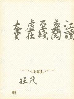 太虚至尊江凡免费在线阅读正版