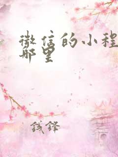 微信的小程序在哪里