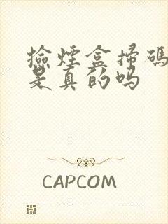 捡烟盒扫码挣钱是真的吗