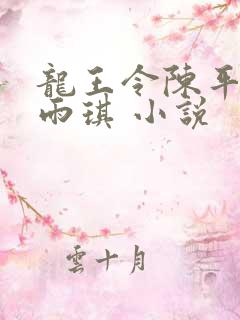 龙王令陈平,苏雨琪 小说