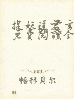 捉妖道君玄霄子免费阅读全文无弹窗