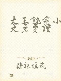 大王饶命小说全文免费读