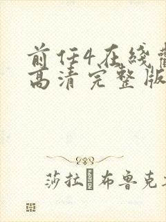 前任4在线观看高清完整版免费