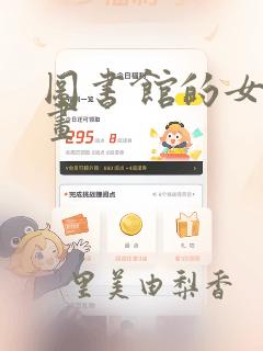 图书馆的女友漫画：结局+番外