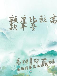 额度比较高的借款平台