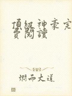 顶级神豪完整免费阅读