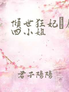 倾世狂妃·废材四小姐