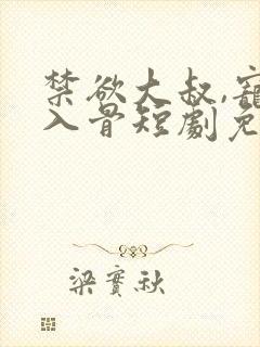 禁欲大叔,宠我入骨短剧免费观看