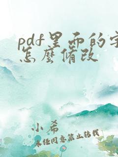 pdf里面的字怎么修改