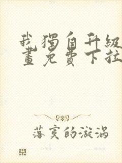 我独自升级六漫画免费下拉式