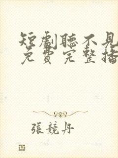 短剧听不见的爱免费完整播放