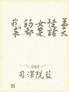 我的女徒弟们未来都是诸天大佬